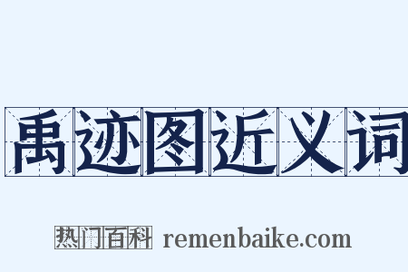 禹迹图近义词是什么意思的图片